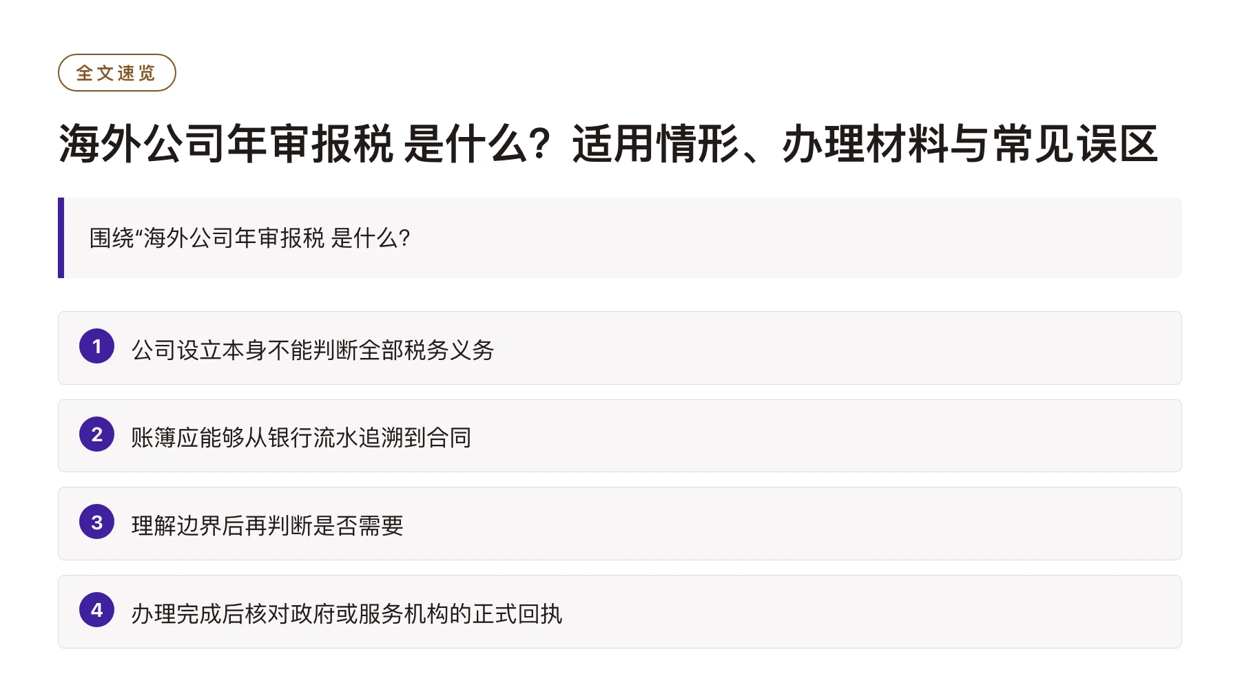 海外公司年审报税 是什么？适用情形、办理材料与常见误区——全文要点速览